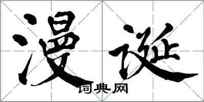 翁闓運漫誕楷書怎么寫