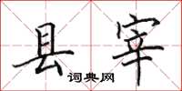田英章縣宰楷書怎么寫