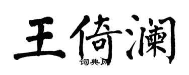 翁闓運王倚瀾楷書個性簽名怎么寫