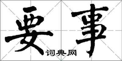 翁闓運要事楷書怎么寫