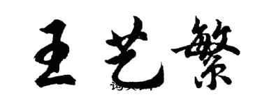 胡問遂王藝繁行書個性簽名怎么寫