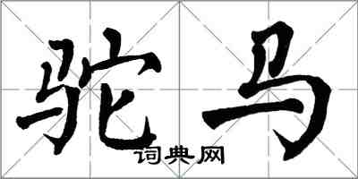 翁闓運駝馬楷書怎么寫