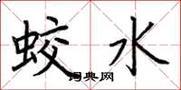 荊霄鵬蛟水楷書怎么寫