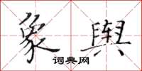 黃華生象輿楷書怎么寫