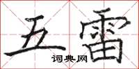 駱恆光五雷楷書怎么寫