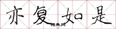侯登峰亦復如是楷書怎么寫