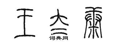 陳墨王太康篆書個性簽名怎么寫