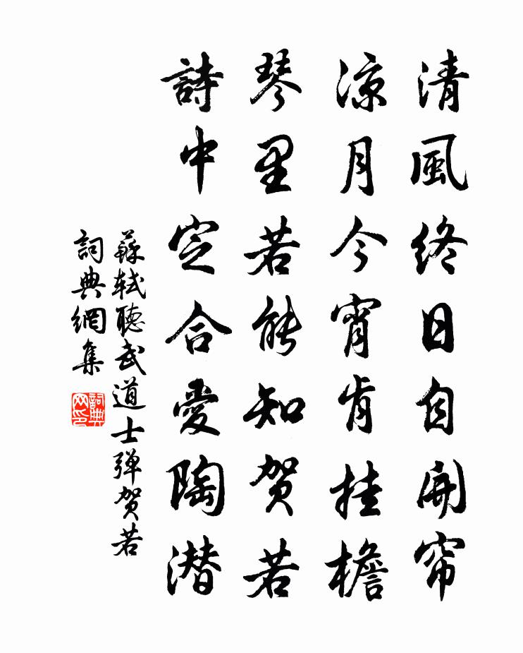 蘇軾聽武道士彈賀若書法作品欣賞