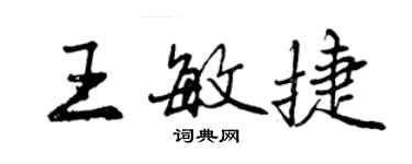 曾慶福王敏捷行書個性簽名怎么寫