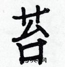 白克儉寫的硬筆楷書苔