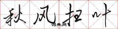 駱恆光秋風掃葉行書怎么寫