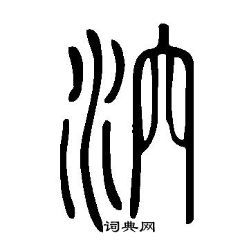綫草書書法_綫字書法_草書字典