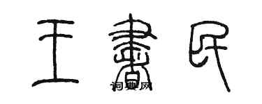 陳墨王書民篆書個性簽名怎么寫
