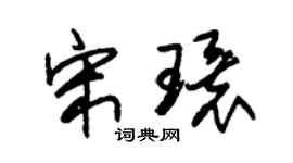 朱錫榮宋環草書個性簽名怎么寫