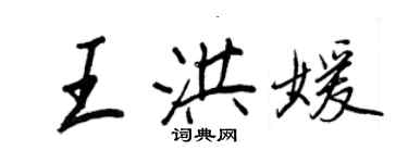 王正良王洪媛行書個性簽名怎么寫