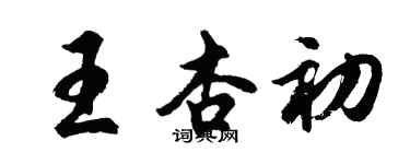 胡問遂王杏初行書個性簽名怎么寫