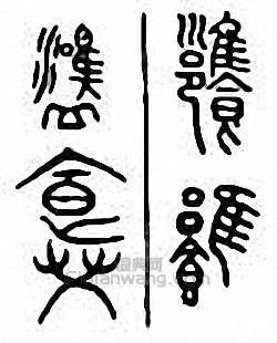 金石大字典的篆刻印章饔