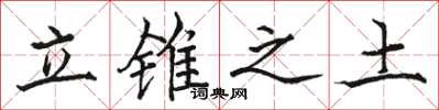 駱恆光立錐之土楷書怎么寫