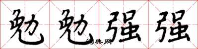 周炳元勉勉強強楷書怎么寫