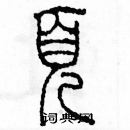 余巨力寫的硬筆篆書頁