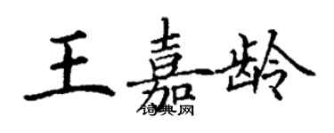 丁謙王嘉齡楷書個性簽名怎么寫