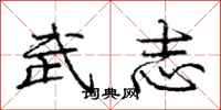 龐中華武志行書怎么寫