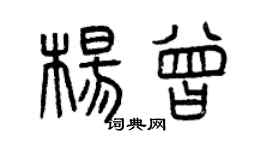 曾慶福楊曾篆書個性簽名怎么寫