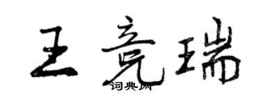 曾慶福王競瑞行書個性簽名怎么寫