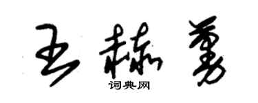 朱錫榮王赫蔓草書個性簽名怎么寫