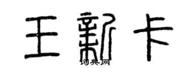 曾慶福王新卡篆書個性簽名怎么寫