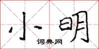 侯登峰小明楷書怎么寫