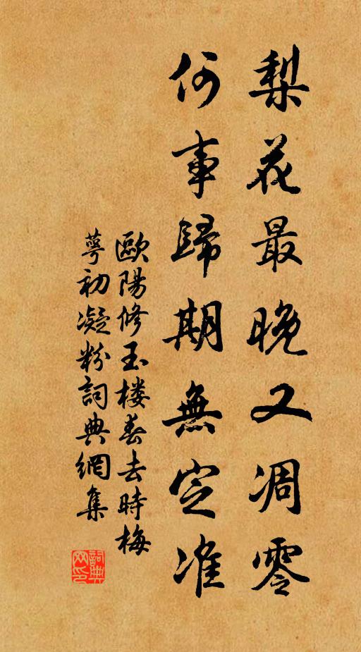 歐陽修梨花最晚又凋零,何事歸期無定準。書法作品欣賞