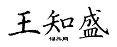 丁謙王知盛楷書個性簽名怎么寫