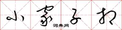 梁錦英小家子相草書怎么寫