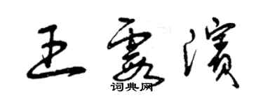 曾慶福王霞濱草書個性簽名怎么寫