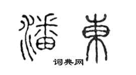 陳聲遠潘東篆書個性簽名怎么寫