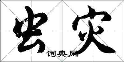 胡問遂蟲災行書怎么寫