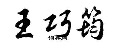 胡問遂王巧筠行書個性簽名怎么寫