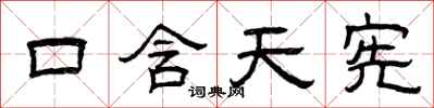 曾慶福口含天憲隸書怎么寫