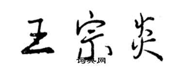 曾慶福王宗炎行書個性簽名怎么寫