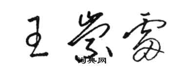 駱恆光王崇雷草書個性簽名怎么寫