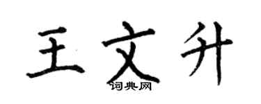 何伯昌王文升楷書個性簽名怎么寫