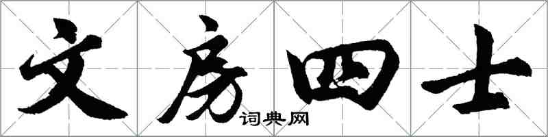 胡問遂文房四士行書怎么寫