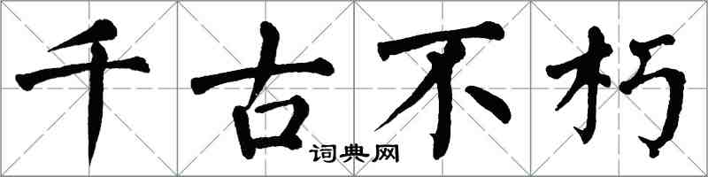 翁闓運千古不朽楷書怎么寫