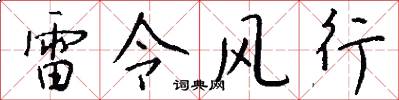 雷令風行怎么寫好看