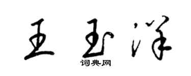 梁錦英王玉洋草書個性簽名怎么寫