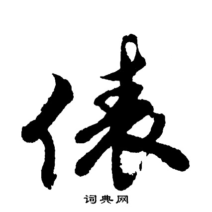 獰隸書書法_獰字書法_隸書字典