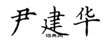 丁謙尹建華楷書個性簽名怎么寫