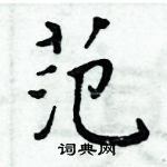 周炳元寫的硬筆楷書范