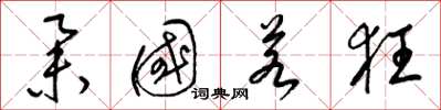 梁錦英舉國若狂草書怎么寫